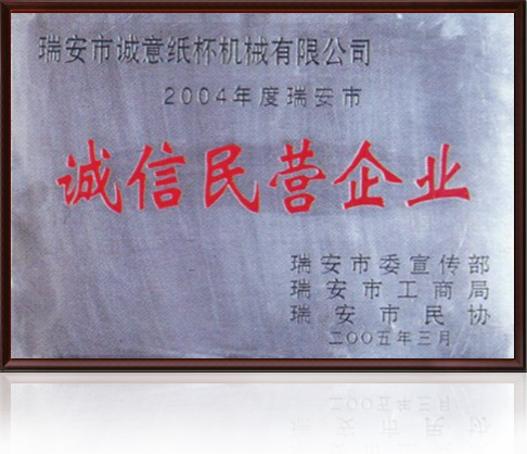 誠信民營企業(yè)