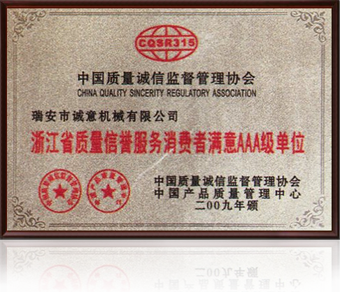 浙江質(zhì)量信譽(yù)服務(wù)消費(fèi)者滿意3A級(jí)單位