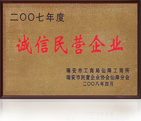 誠信民營企業(yè)